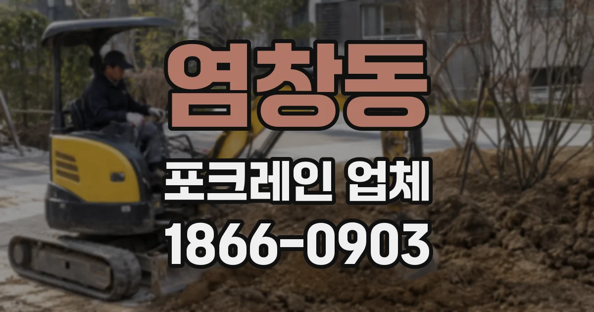 염창동 포크레인 업체