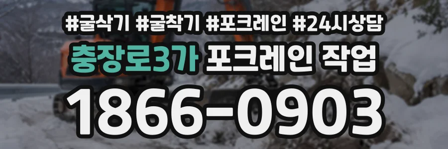 충장로3가 포크레인작업 상담 전화 1866-0903