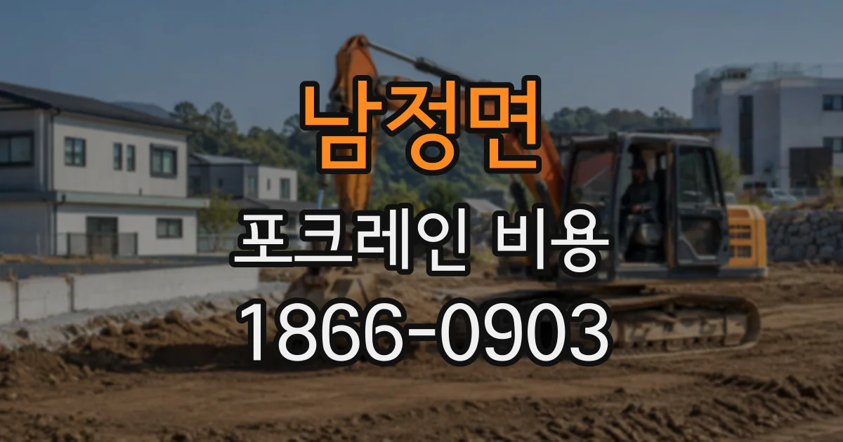 남정면 포크레인비용