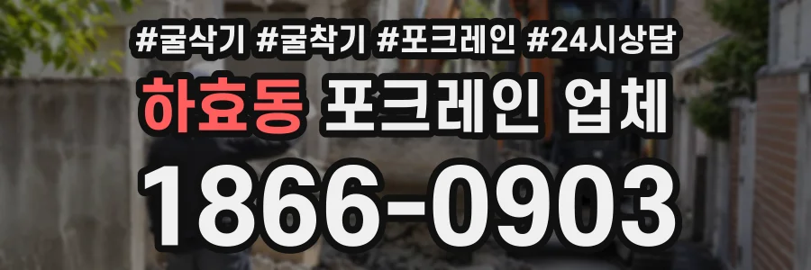 하효동 포크레인업체 상담 전화 1866-0903