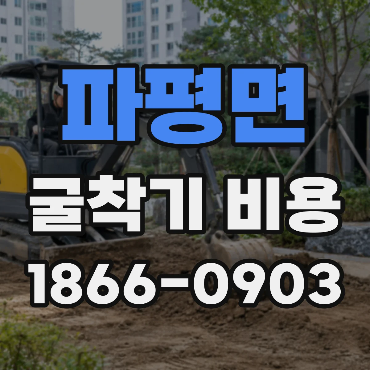 파평면 굴착기 비용