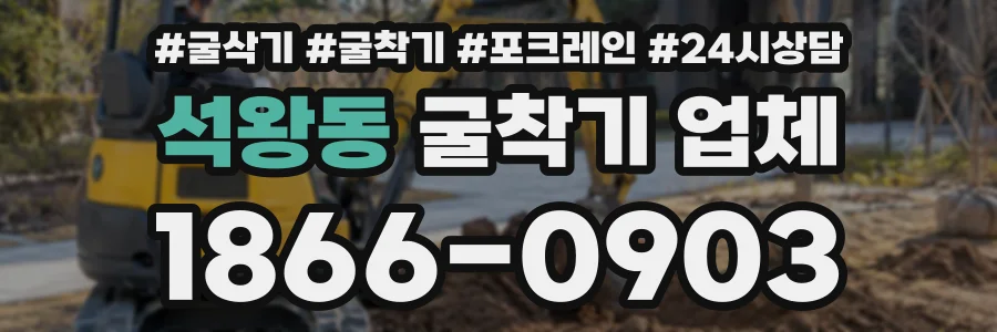 석왕동 굴착기업체 상담 전화 1866-0903
