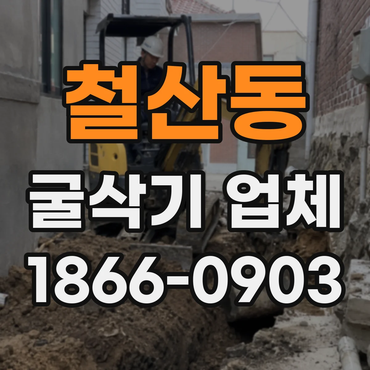 철산동 굴삭기 업체
