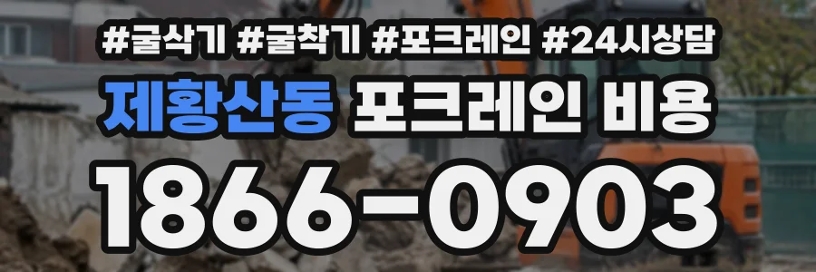 제황산동 포크레인비용 상담 전화 1866-0903