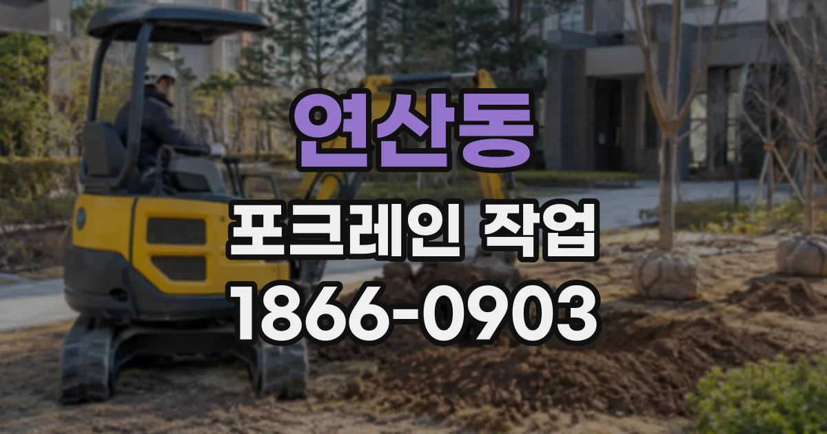 연산동 포크레인작업
