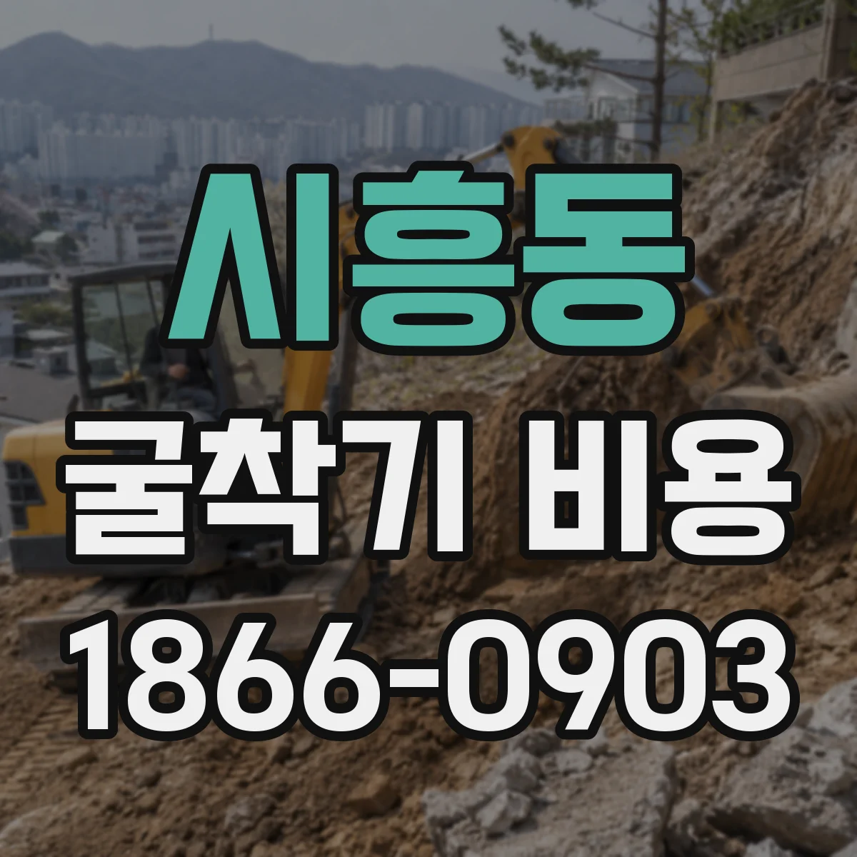 시흥동 굴착기 비용