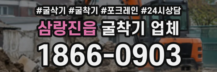 삼랑진읍 굴착기업체 상담 전화 1866-0903