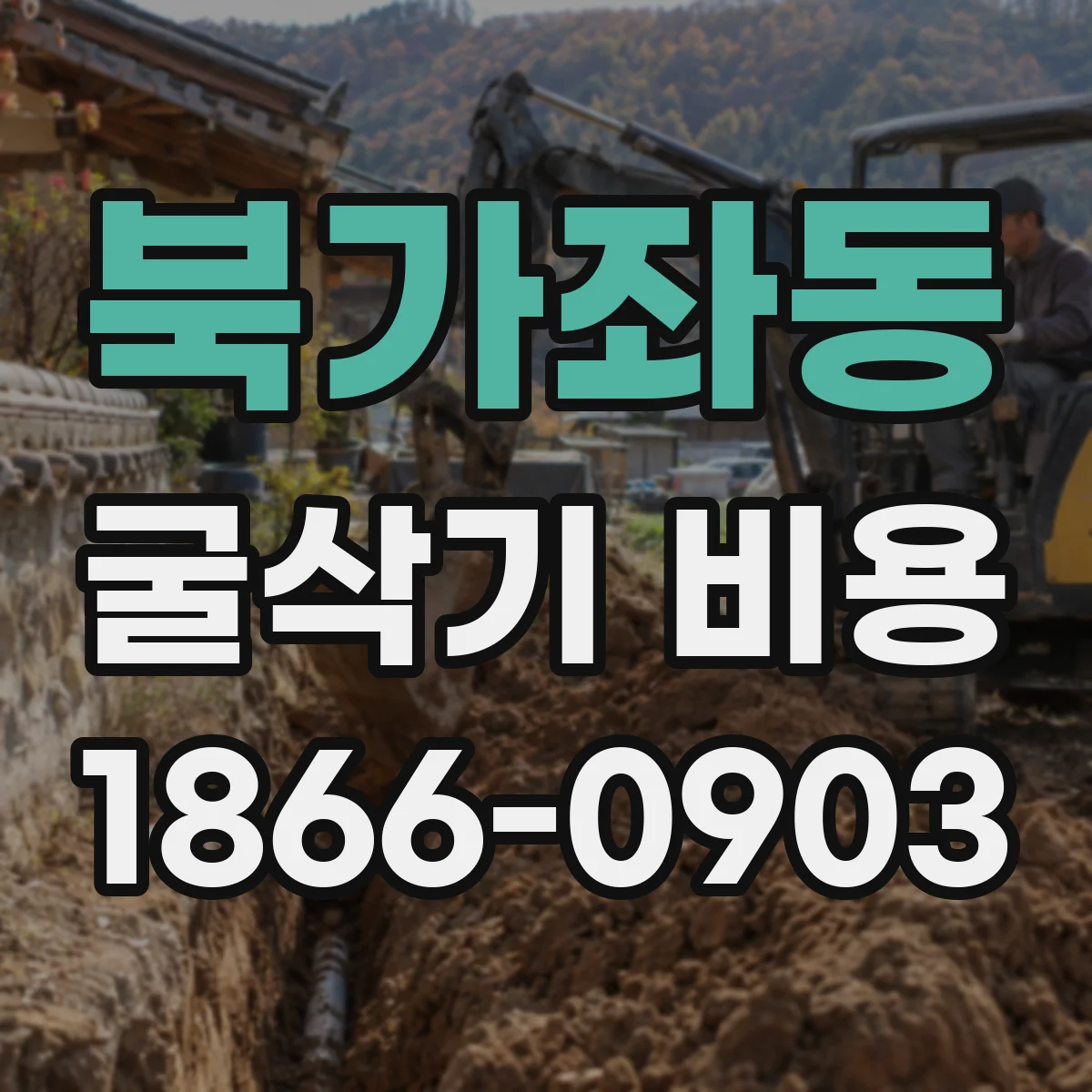북가좌동 굴삭기 비용