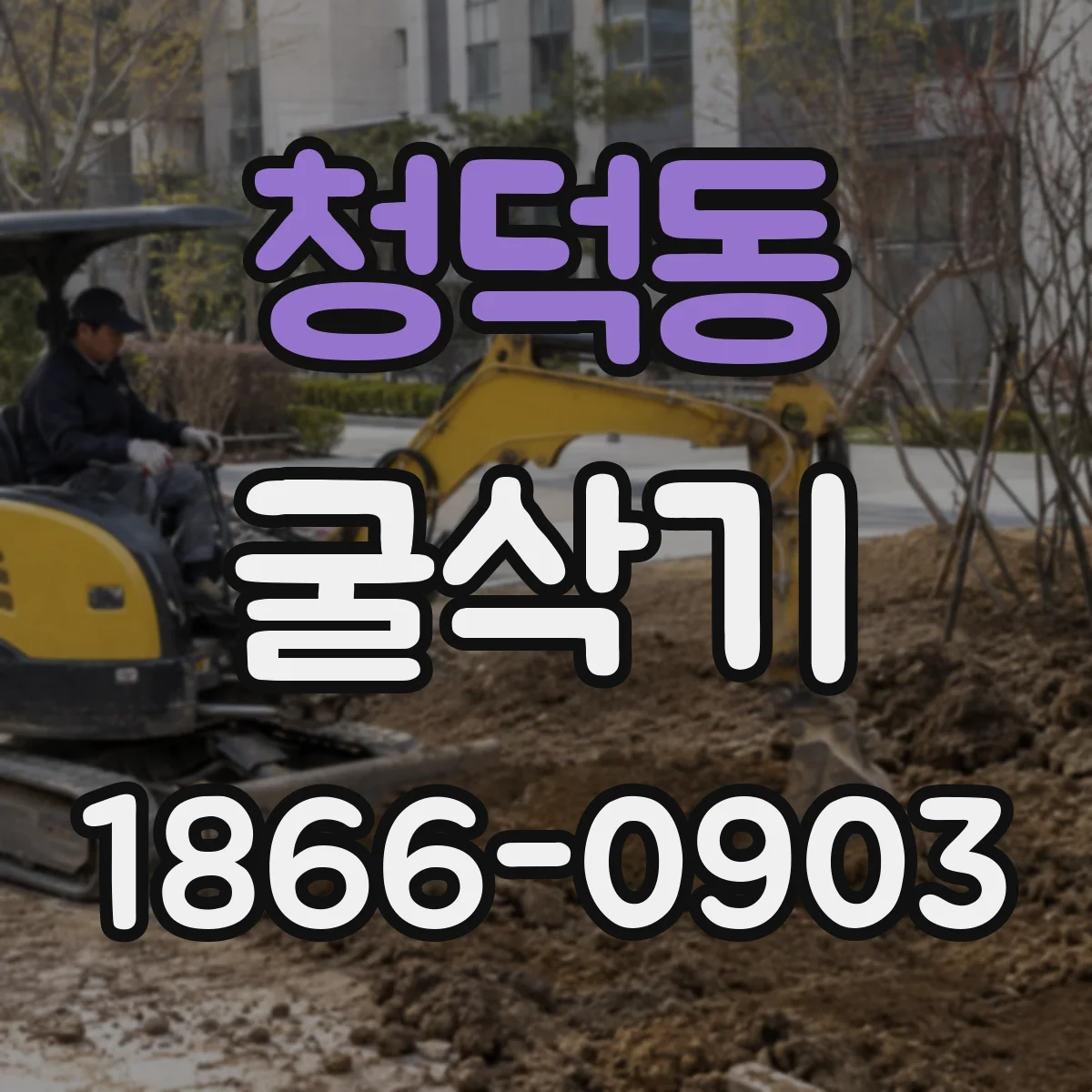 청덕동 굴삭기