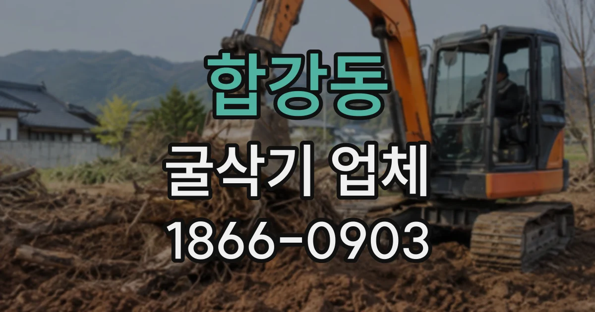 합강동 굴삭기업체
