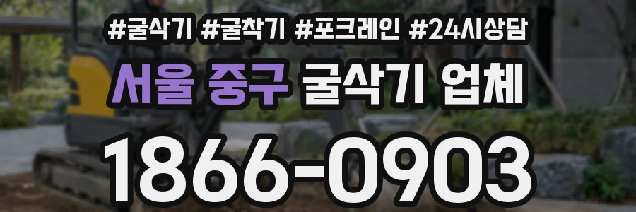 서울 중구 굴삭기 업체