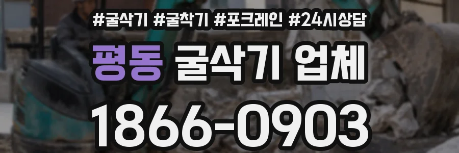 평동 굴삭기 업체