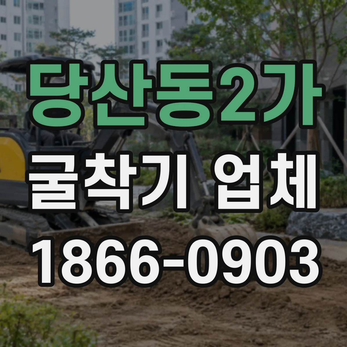 당산동2가 굴착기 업체