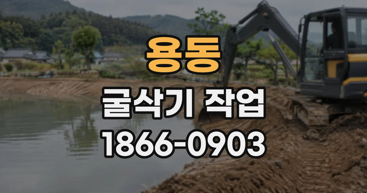 용동 굴삭기작업