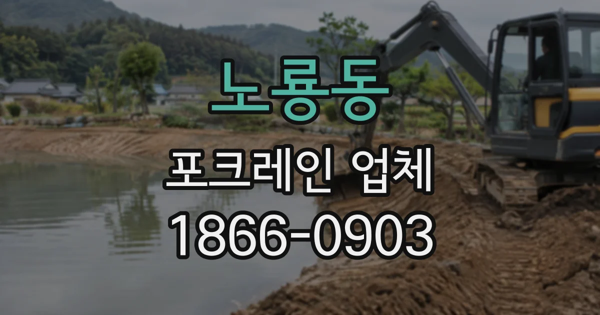 노룡동 포크레인업체