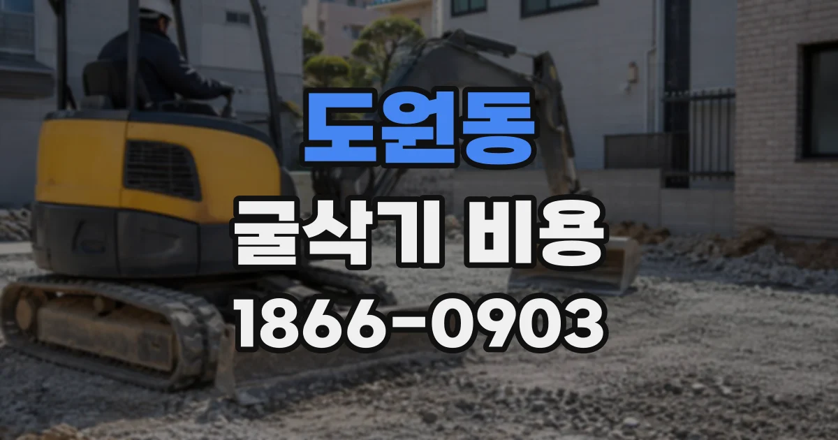 도원동 굴삭기비용