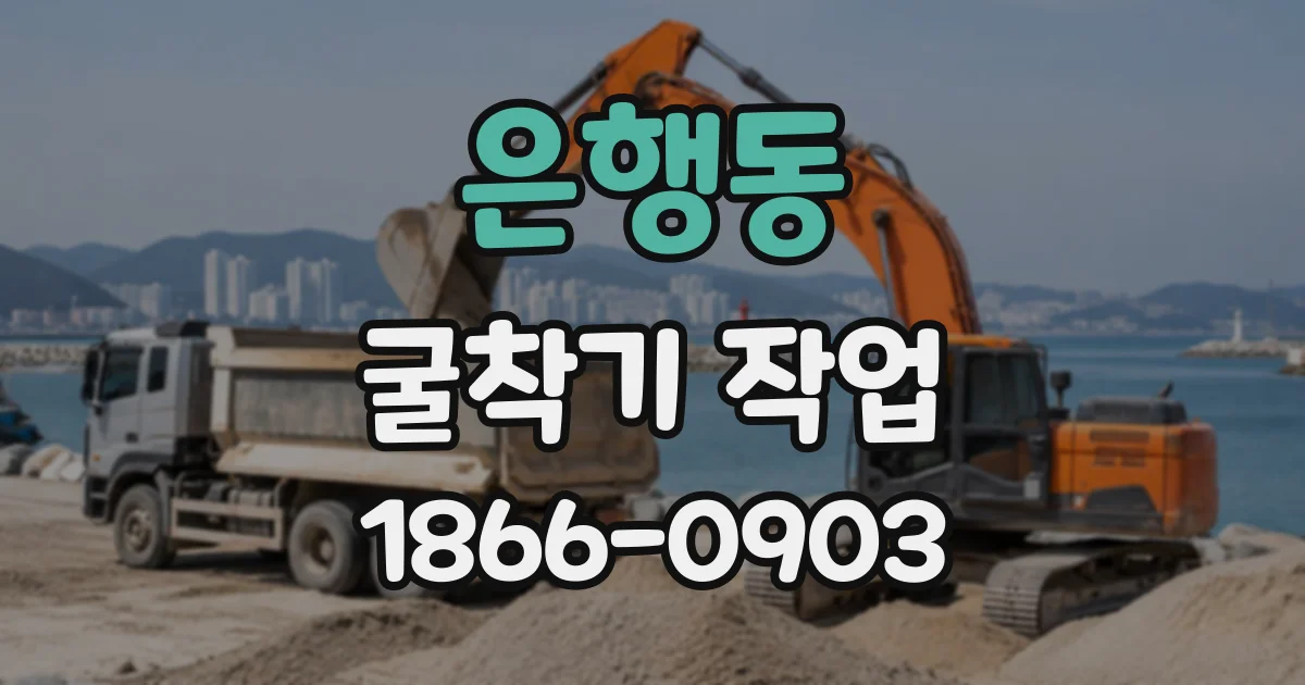 은행동 굴착기작업