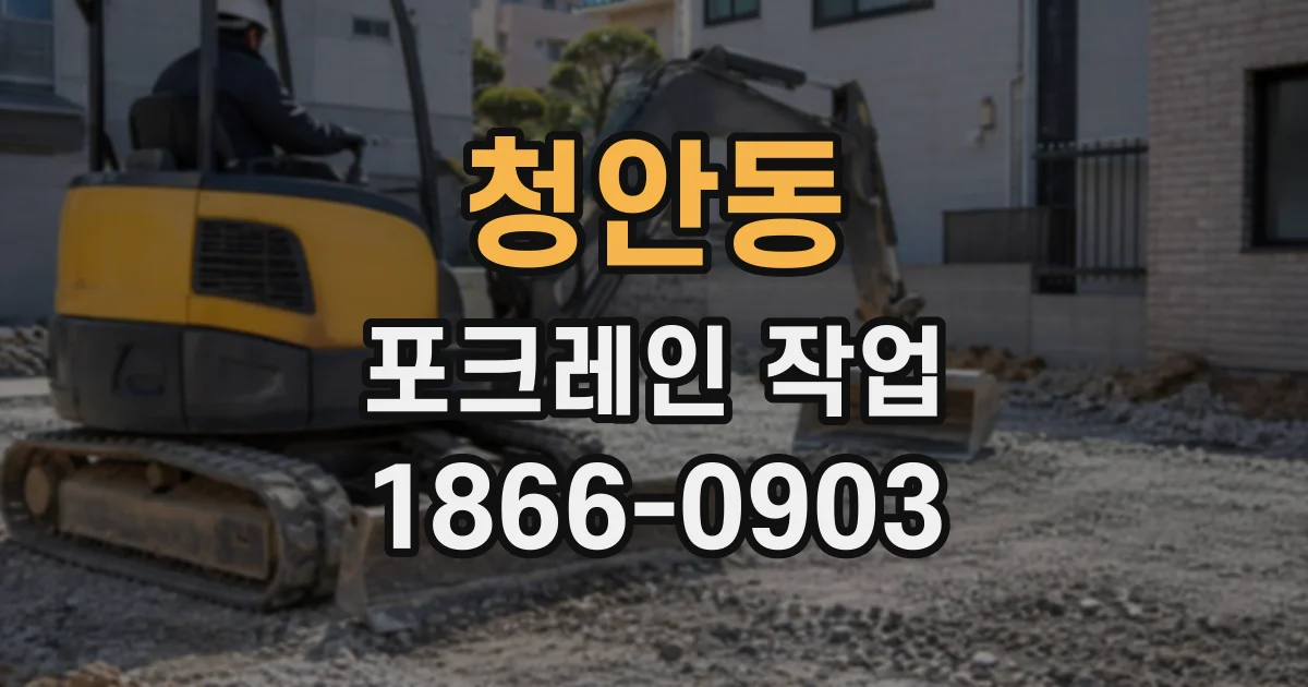 청안동 포크레인작업