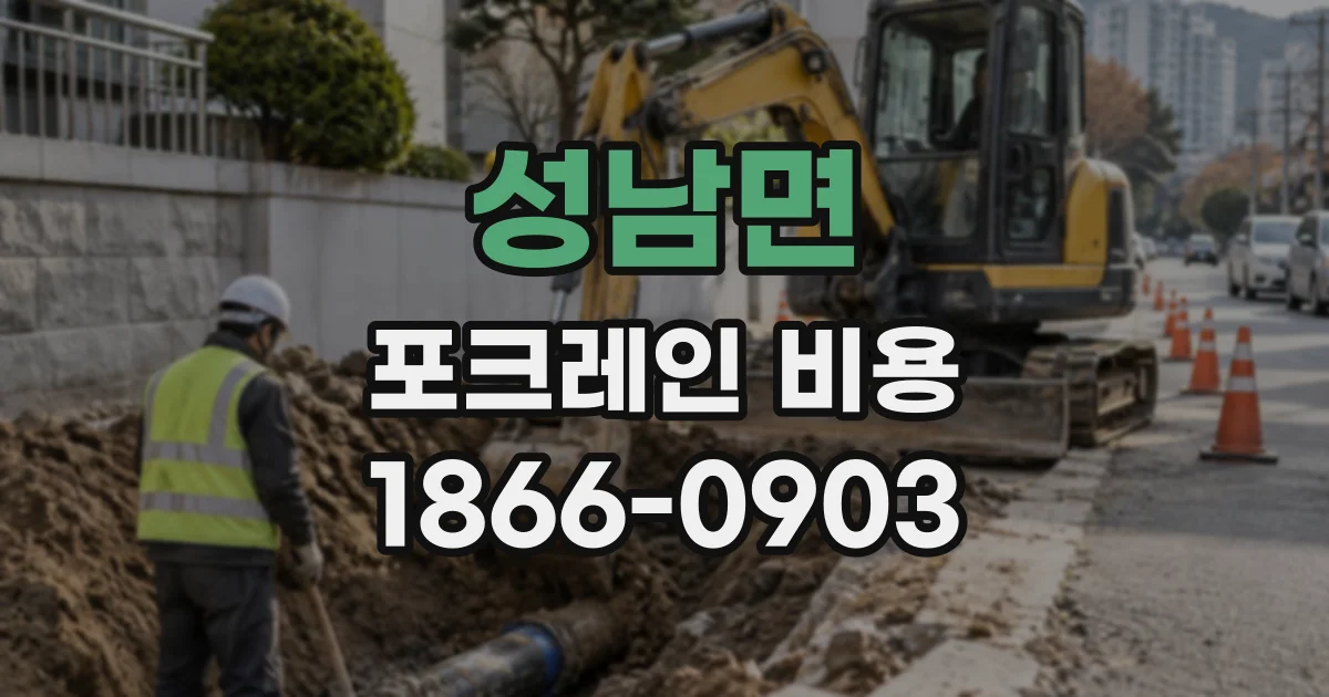 성남면 포크레인비용
