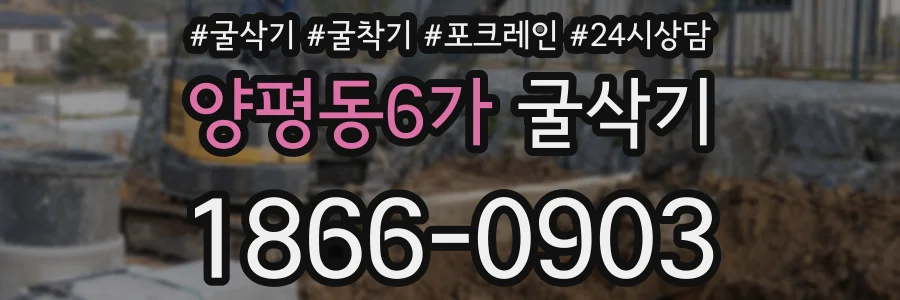 양평동6가 굴삭기