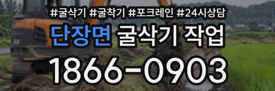 단장면 굴삭기작업 상담 전화 1866-0903