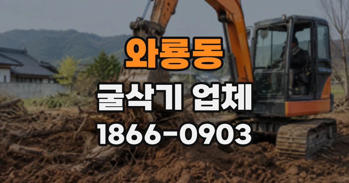 와룡동 굴삭기업체