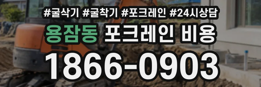 용잠동 포크레인비용 상담 전화 1866-0903