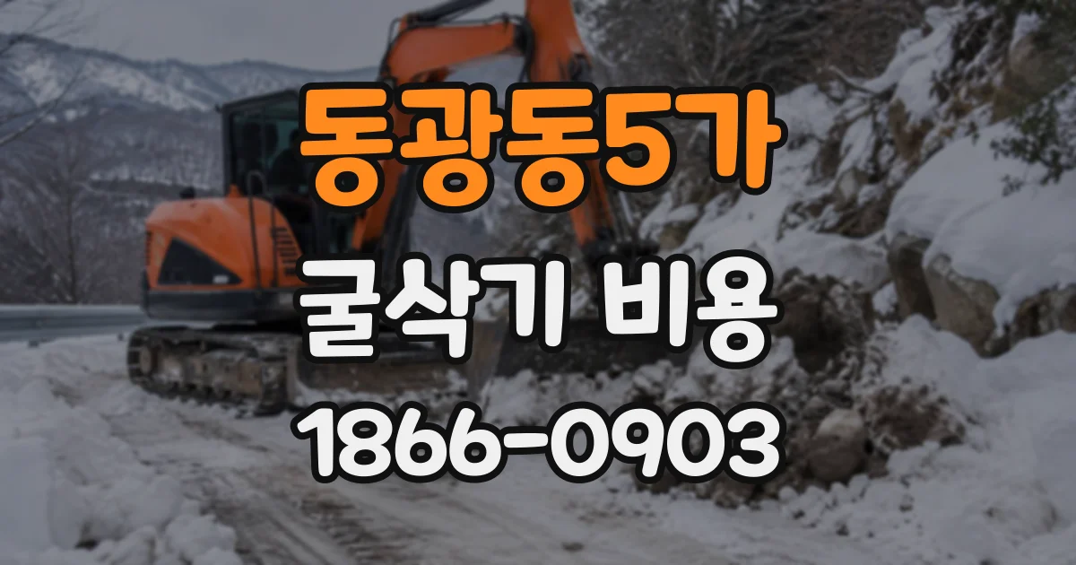 동광동5가 굴삭기비용