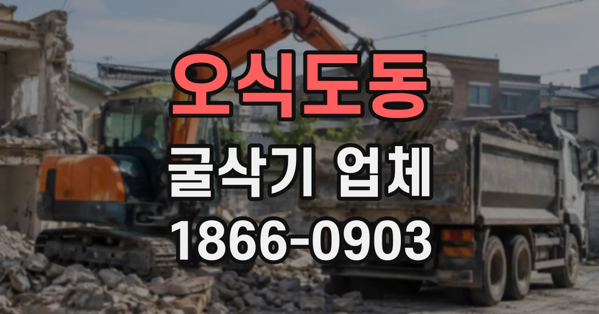 오식도동 굴삭기업체