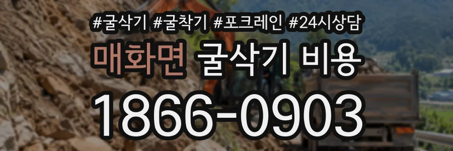 매화면 굴삭기비용 상담 전화 1866-0903