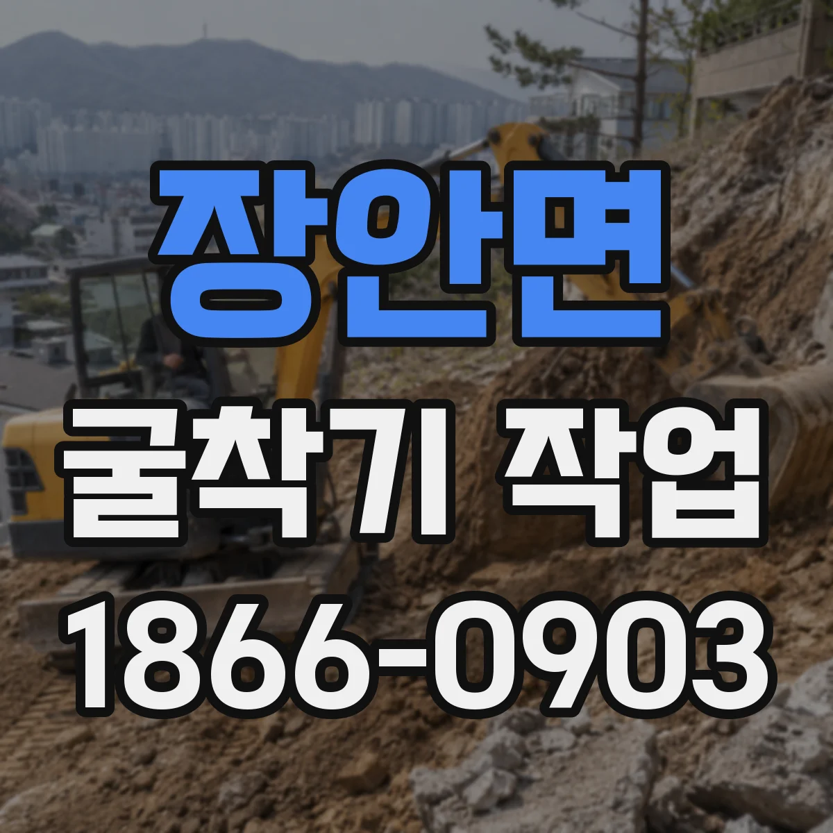 장안면 굴착기 작업