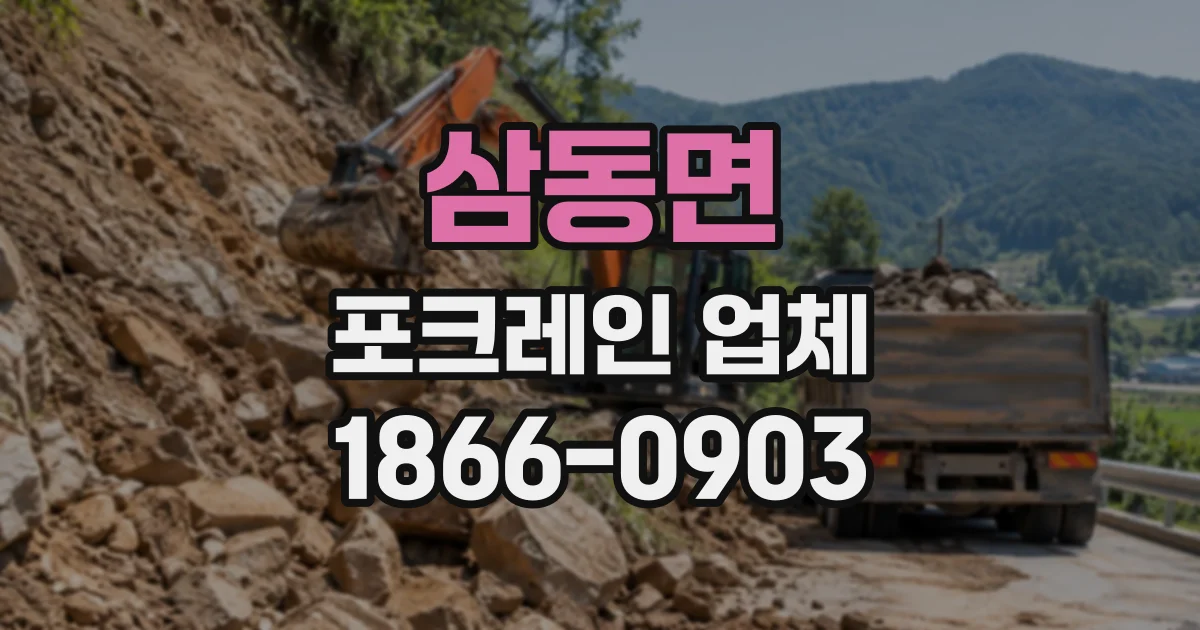 삼동면 포크레인업체