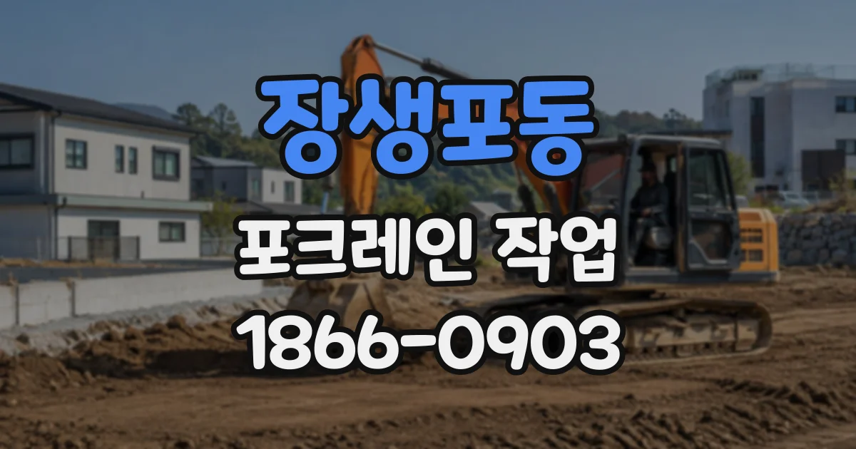 장생포동 포크레인작업