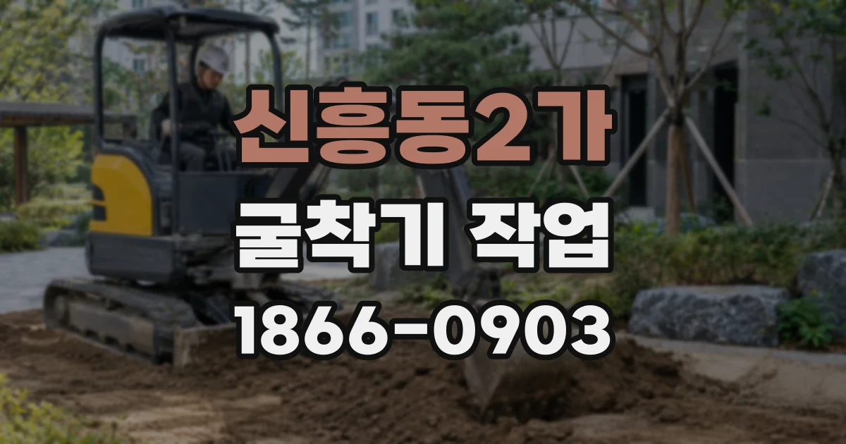 신흥동2가 굴착기 작업