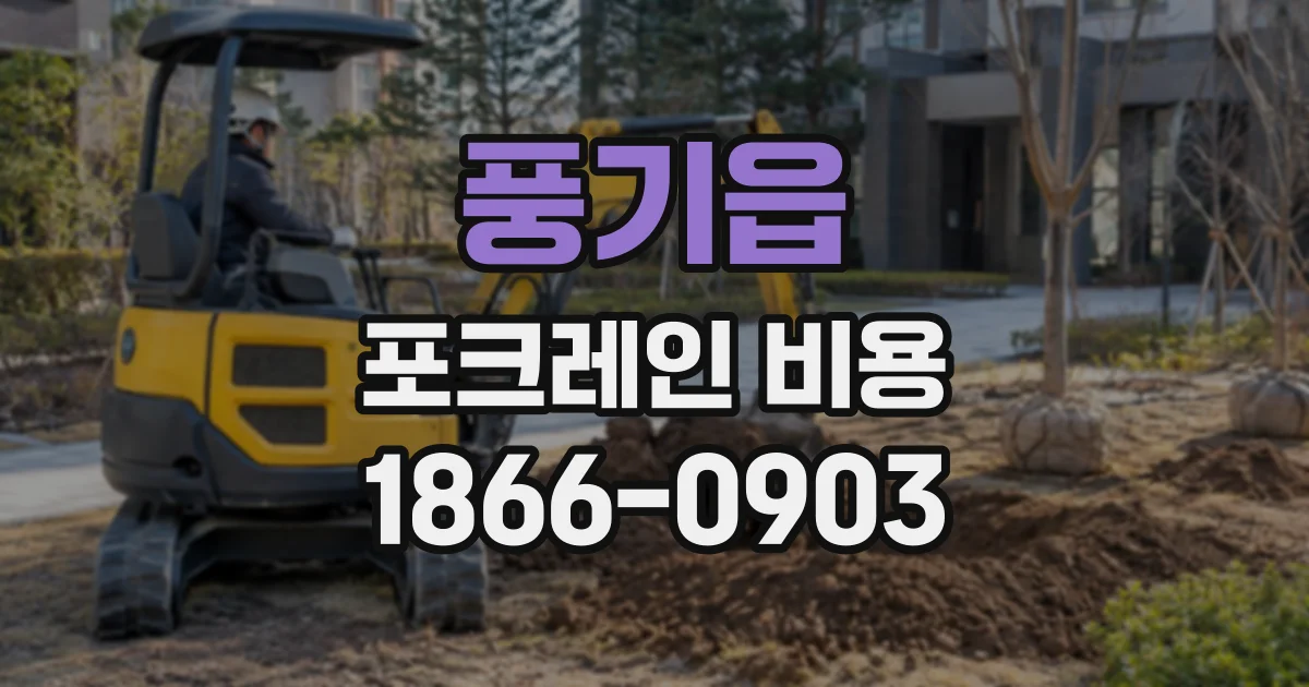 풍기읍 포크레인비용