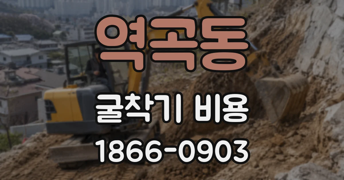 역곡동 굴착기 비용