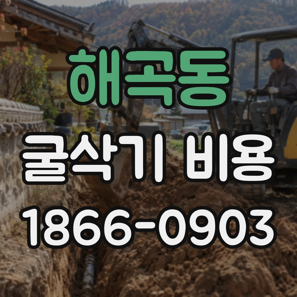 해곡동 굴삭기 비용