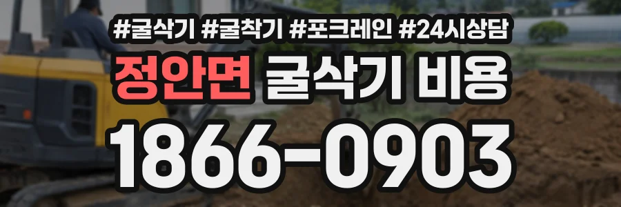 정안면 굴삭기비용 상담 전화 1866-0903