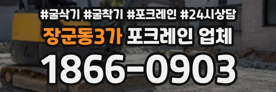 장군동3가 포크레인업체 상담 전화 1866-0903
