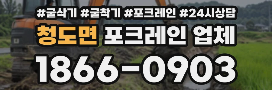 청도면 포크레인업체 상담 전화 1866-0903