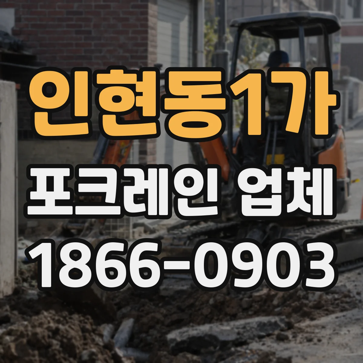 인현동1가 포크레인 업체