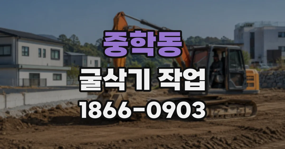 중학동 굴삭기작업