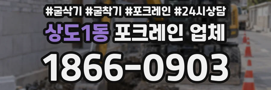 상도1동 포크레인 업체
