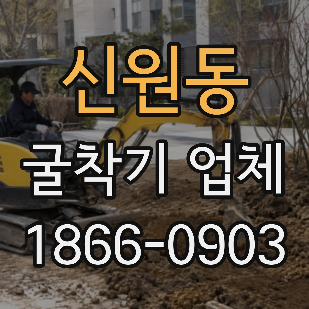 신원동 굴착기 업체