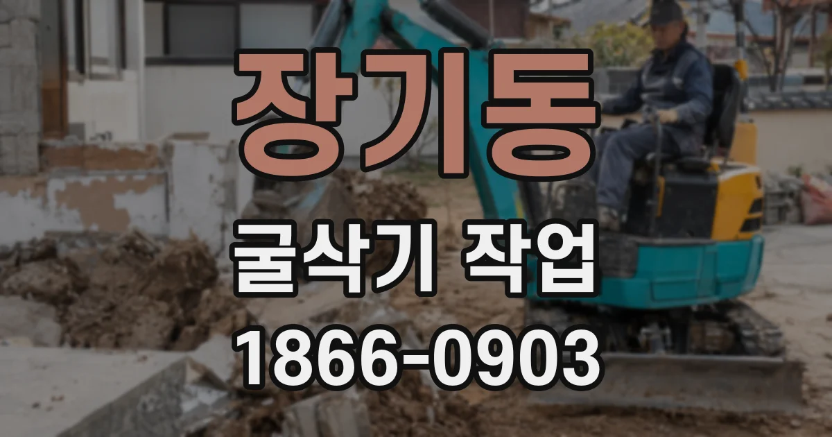 장기동 굴삭기 작업