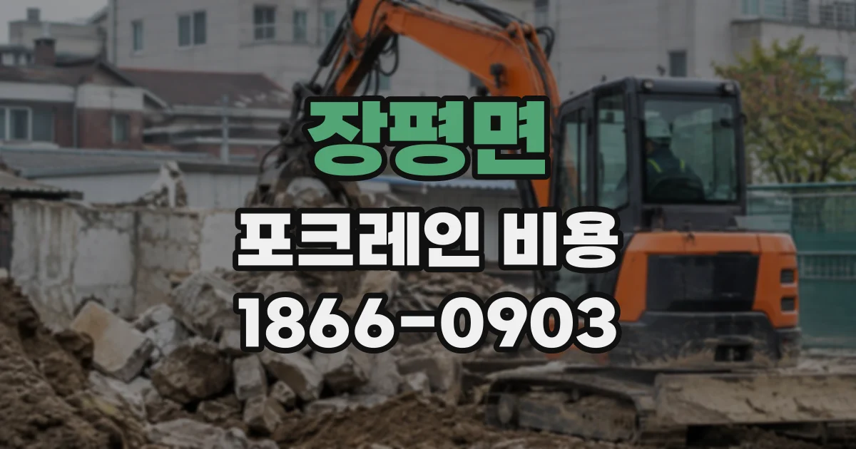 장평면 포크레인비용