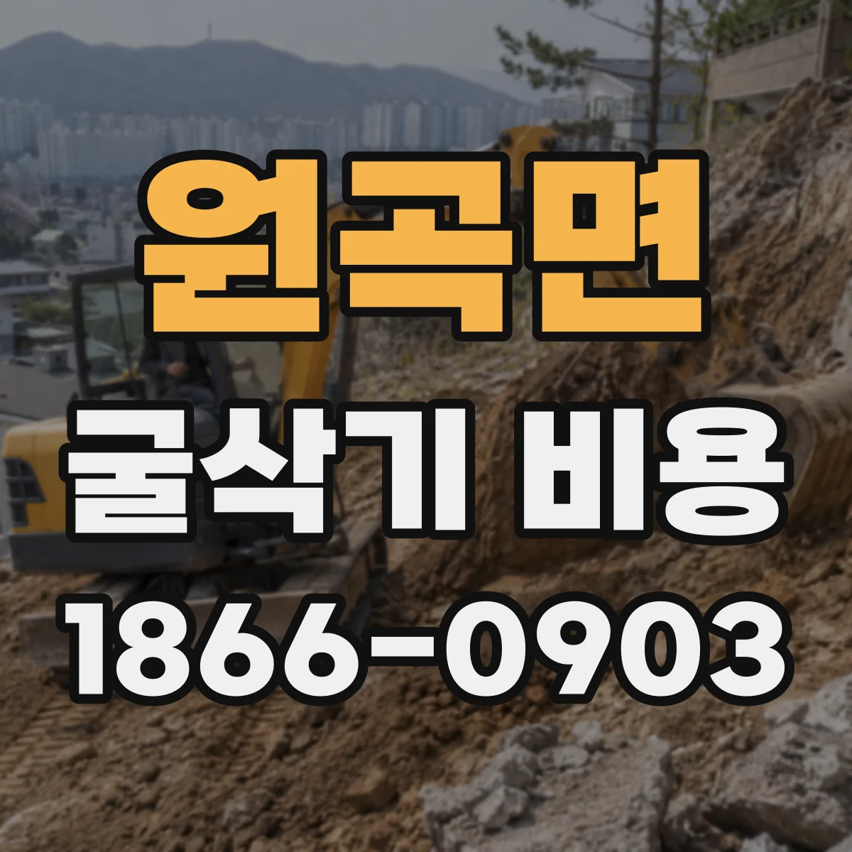 원곡면 굴삭기 비용