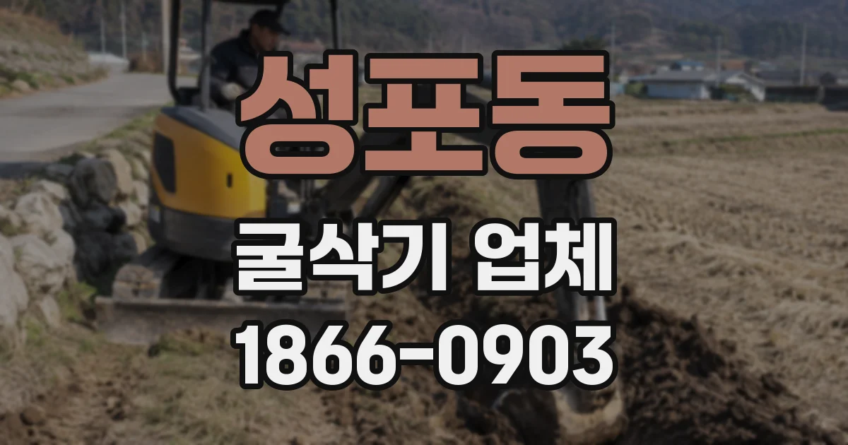 성포동 굴삭기 업체