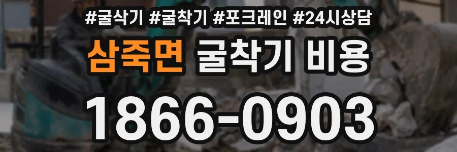 삼죽면 굴착기 비용