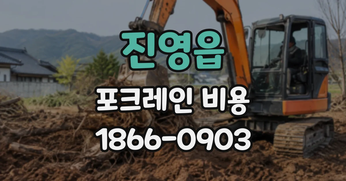 진영읍 포크레인비용
